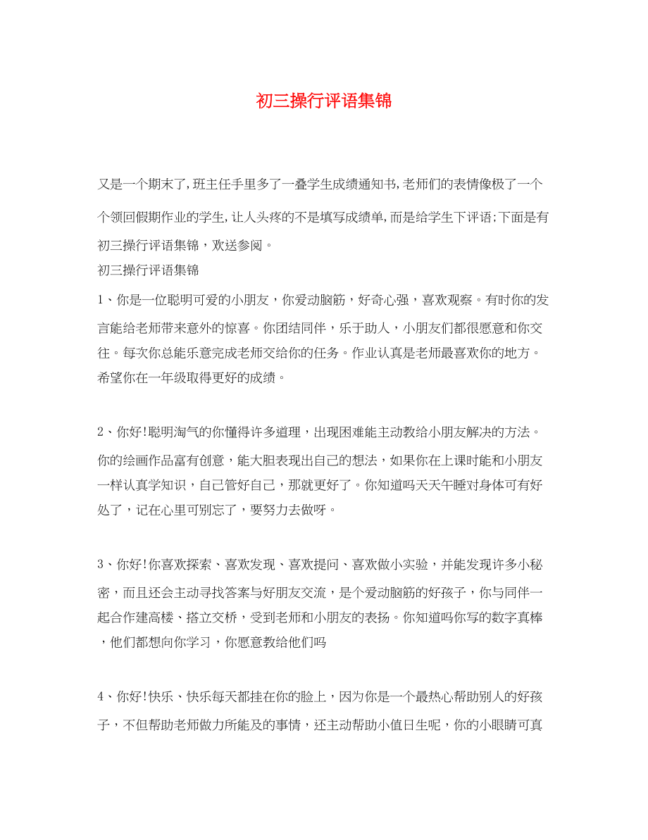 2023年初三操行评语集锦.docx_第1页