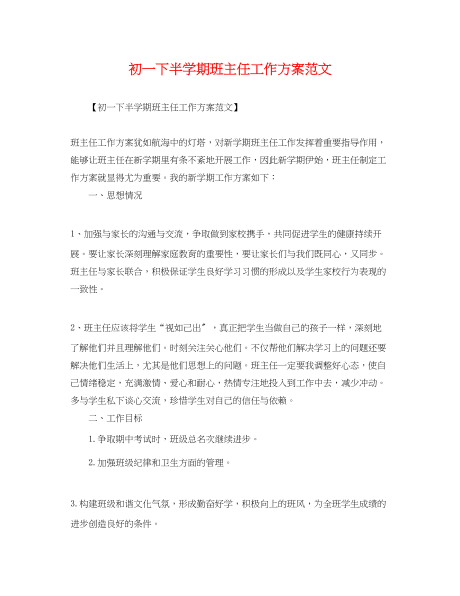 2023年初一下半学期班主任工作计划范文.docx_第1页