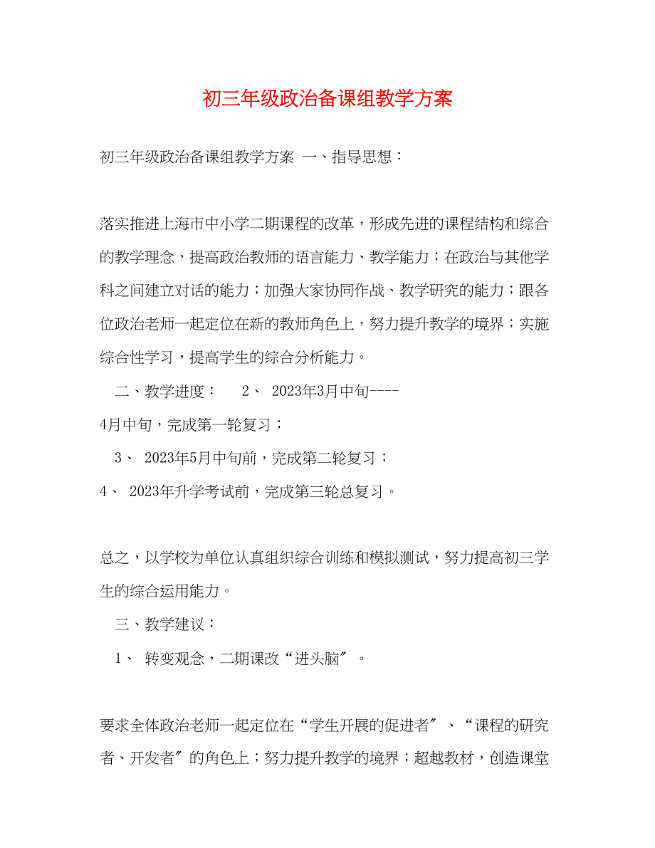 2023年初三年级政治备课组教学计划范文.docx_第1页