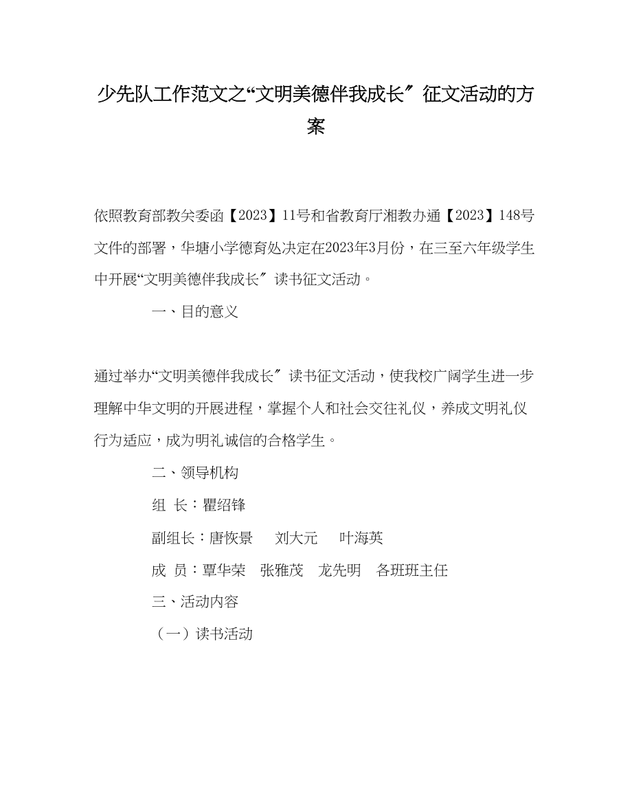 2023年少先队工作文明美德伴我成长征文活动的方案范文.docx_第1页