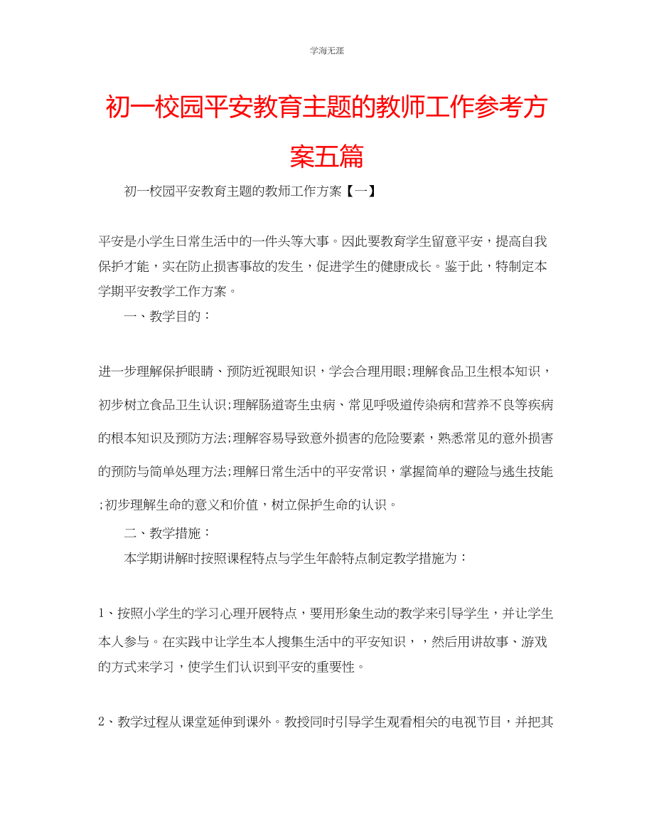 2023年初一校园安全教育主题的教师工作计划五篇范文.docx_第1页