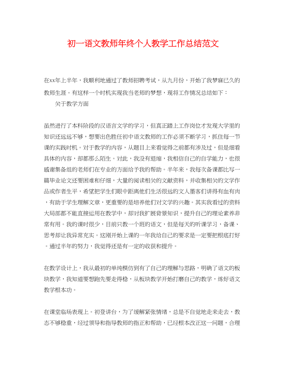 2023年初一语文教师终个人教学工作总结范文.docx_第1页