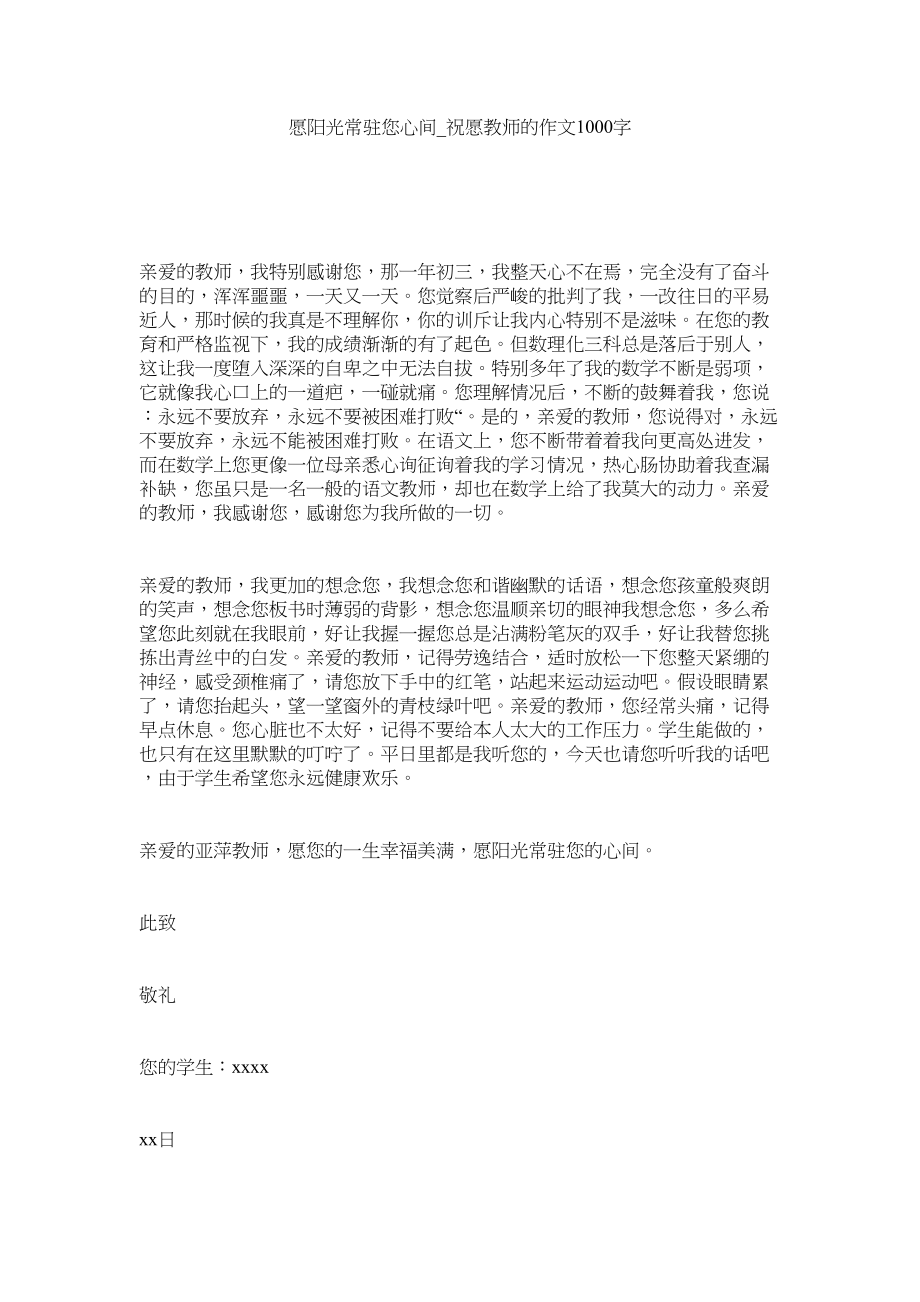 2023年愿阳光ۥ常驻您心间祝福老师的作文1字.docx_第1页