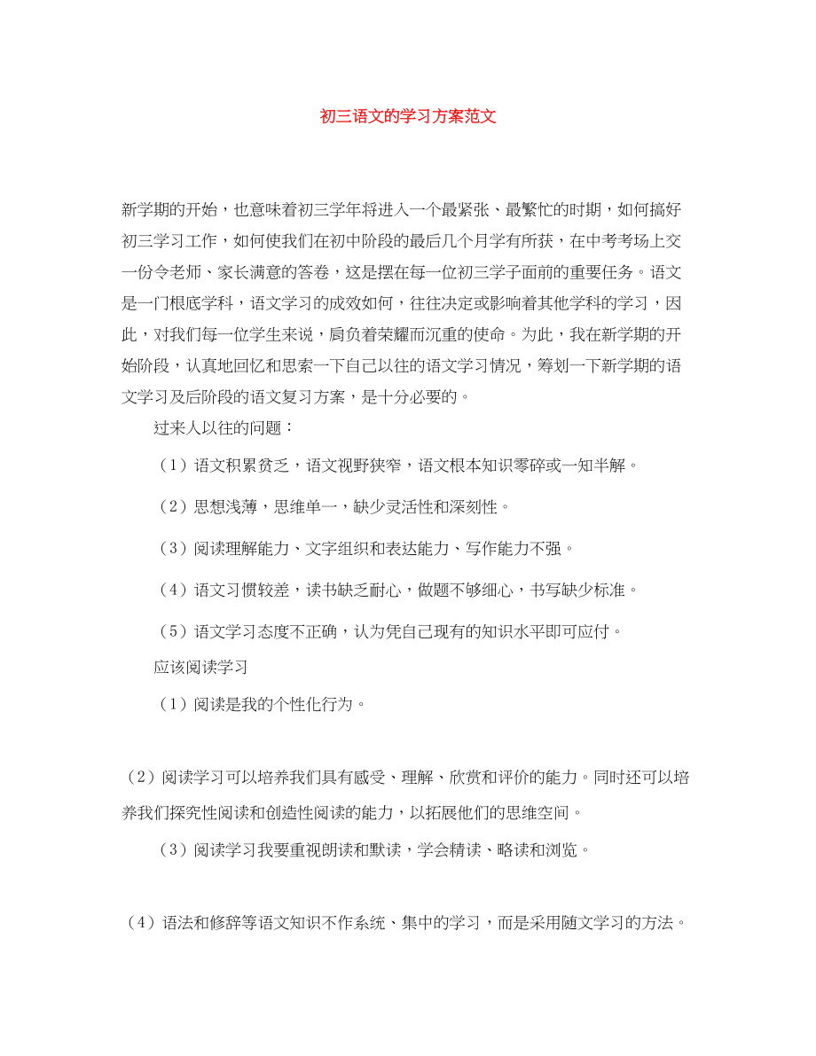 2023年初三语文的学习计划2范文.docx_第1页