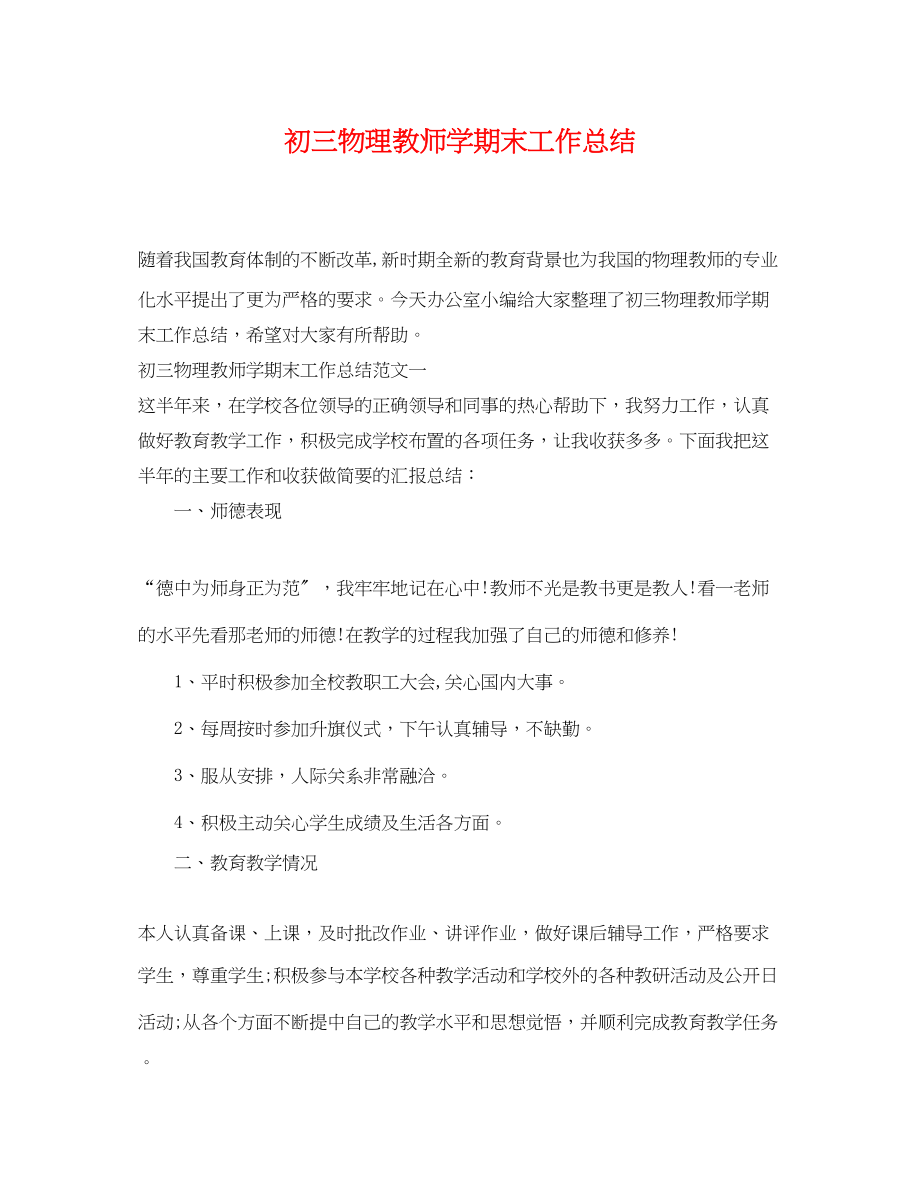 2023年初三物理教师学期末工作总结范文.docx_第1页