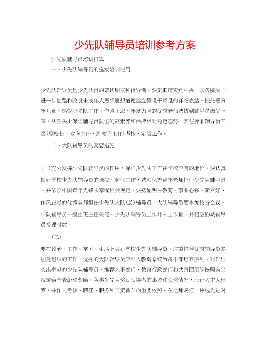 2023年少先队辅导员培训计划范文.docx_第1页