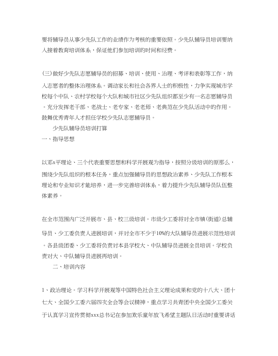 2023年少先队辅导员培训计划范文.docx_第2页