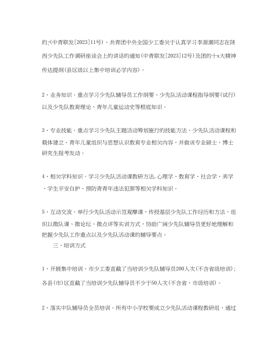 2023年少先队辅导员培训计划范文.docx_第3页