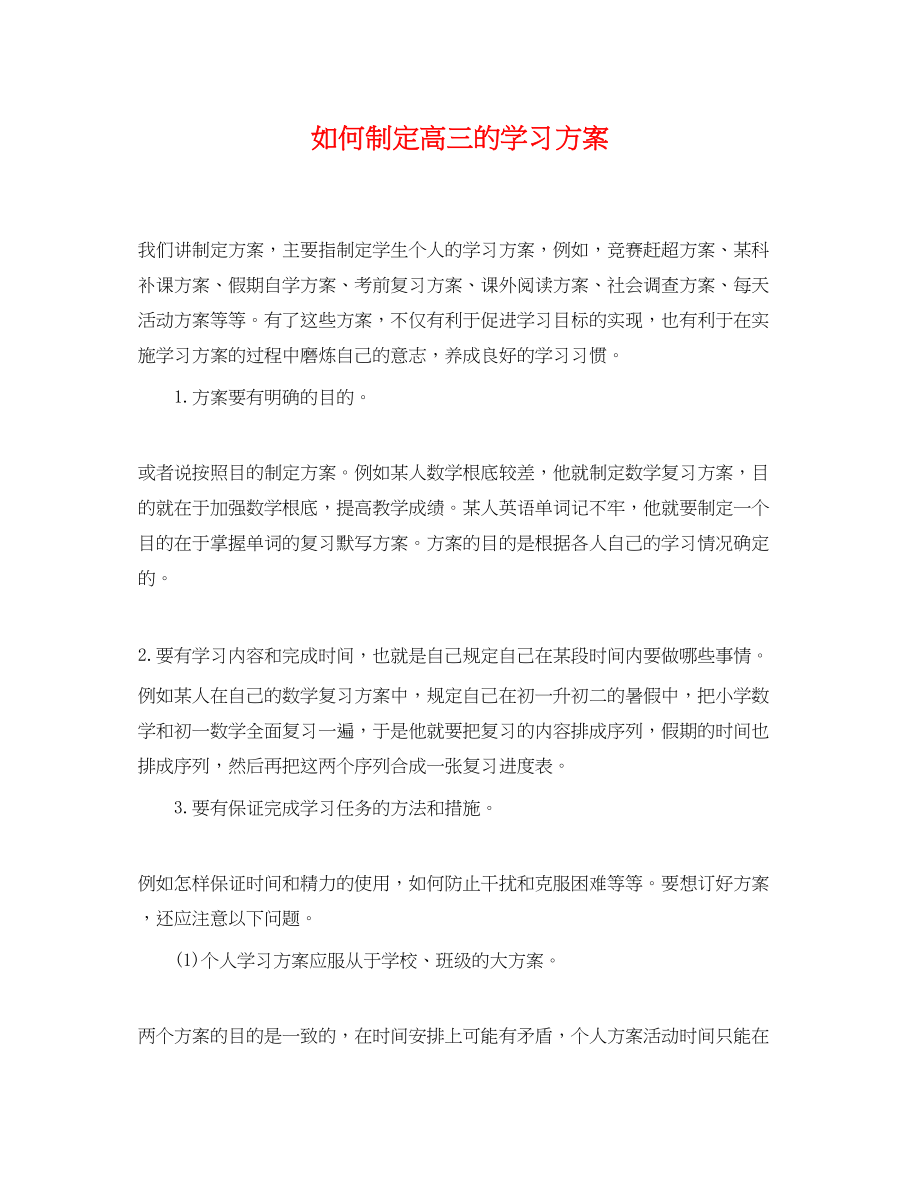 2023年如何制定高三的学习计划范文.docx_第1页