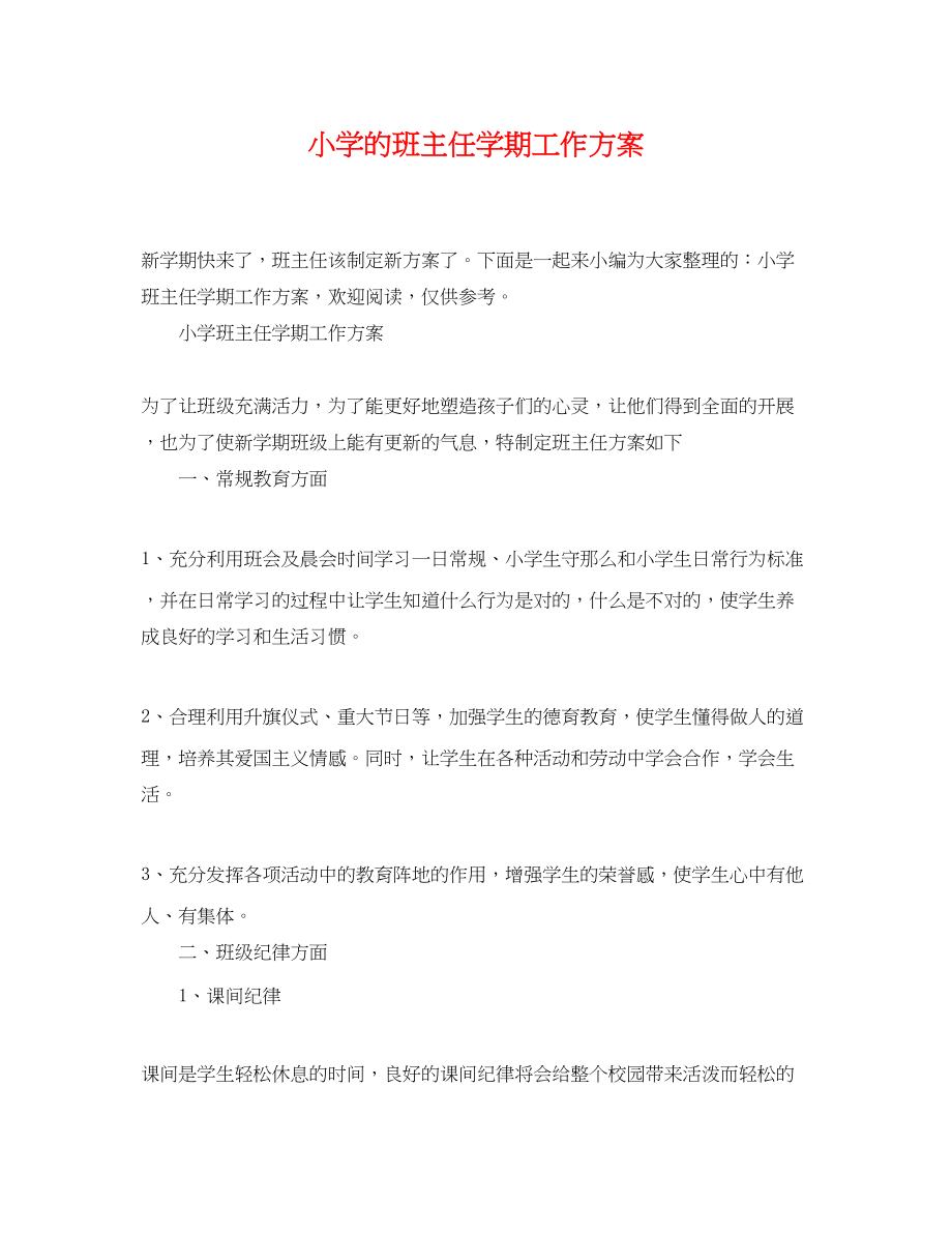 2023年小学的班主任学期工作计划范文.docx_第1页