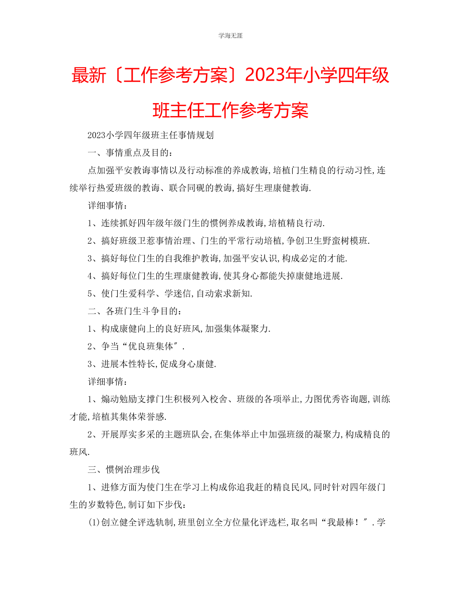 2023年工作计划小学四级班主任工作计划范文.docx_第1页