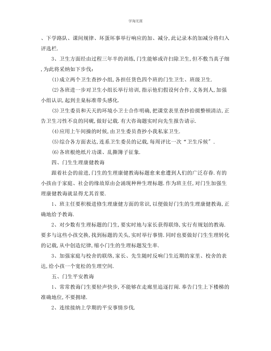 2023年工作计划小学四级班主任工作计划范文.docx_第3页