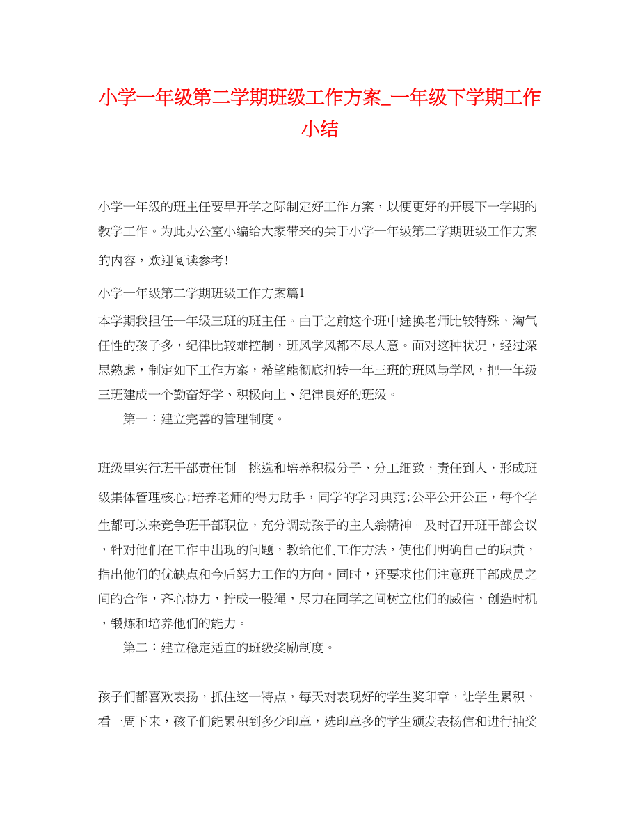 2023年小学一级第二学期班级工作计划一级下学期工作小结范文.docx_第1页