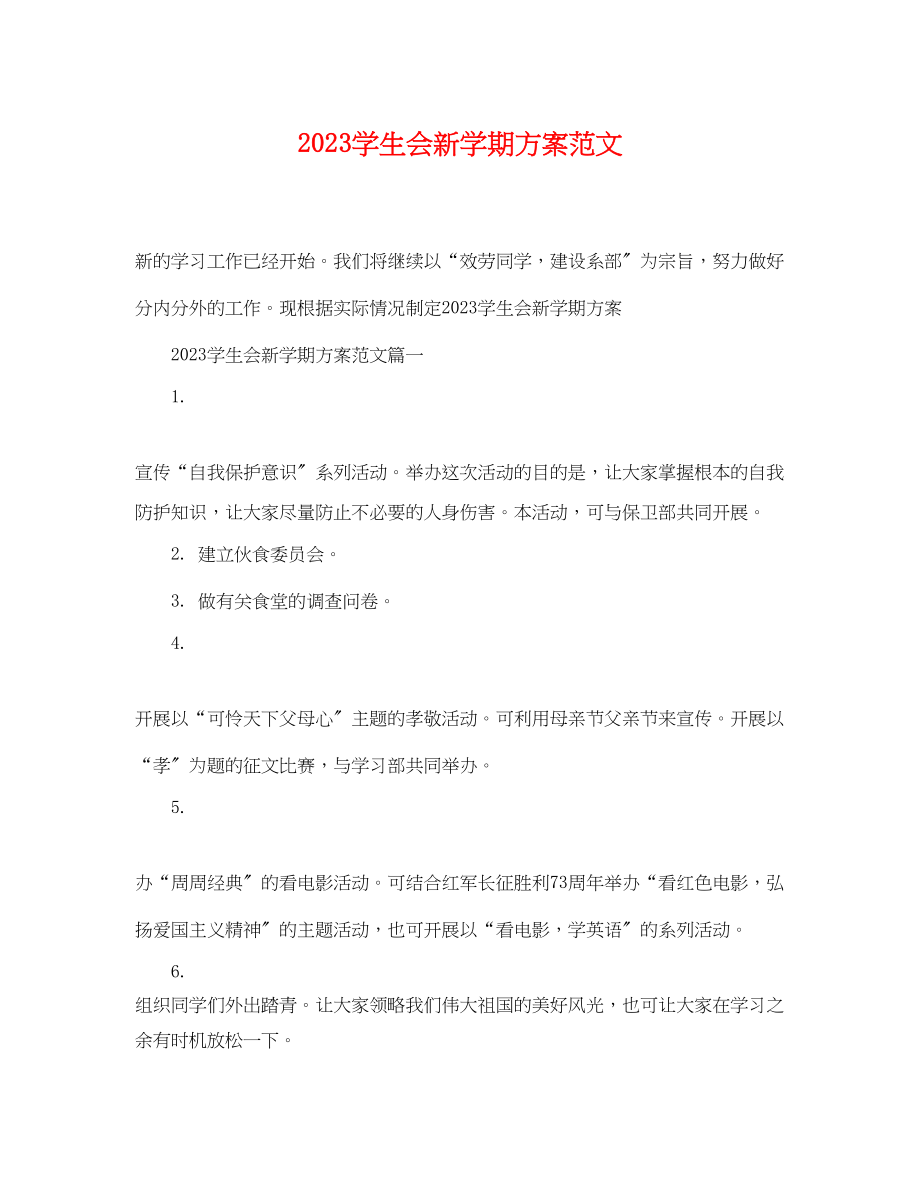 2023年学生会新学期计划范文.docx_第1页