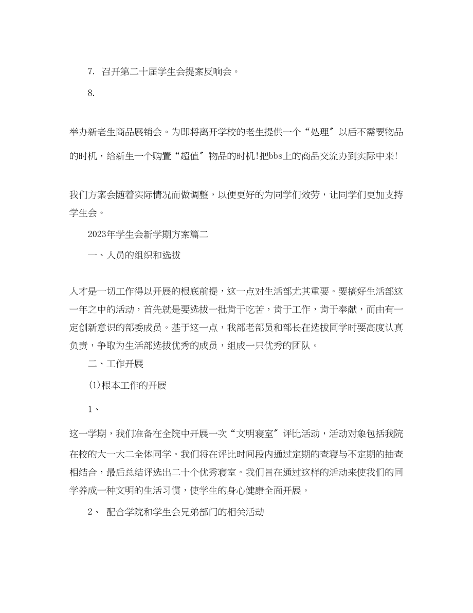 2023年学生会新学期计划范文.docx_第2页