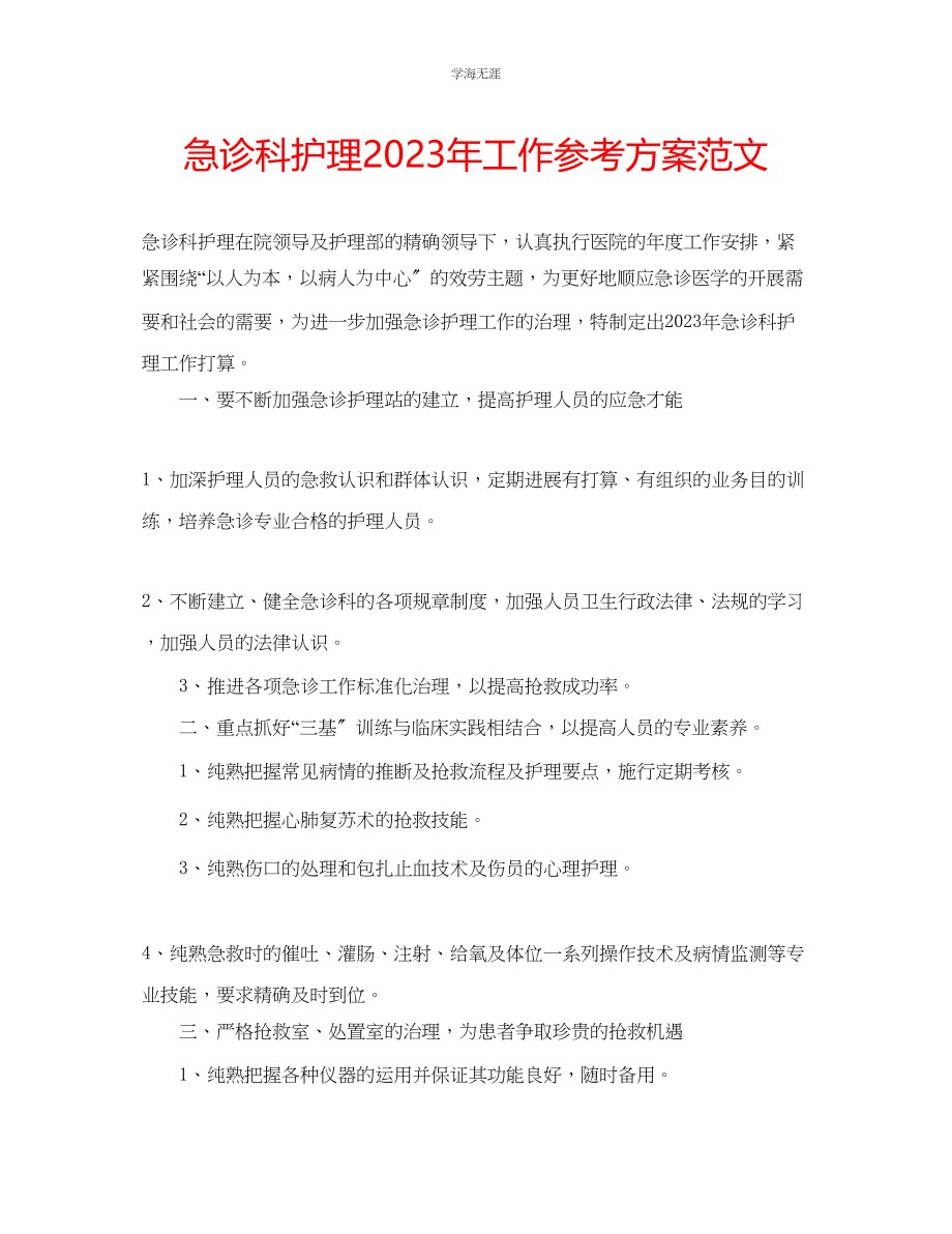 2023年急诊科护理工作计划范文2.docx_第1页