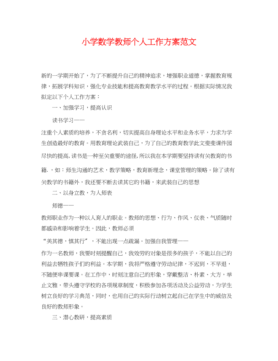 2023年小学数学教师个人工作计划3范文.docx_第1页