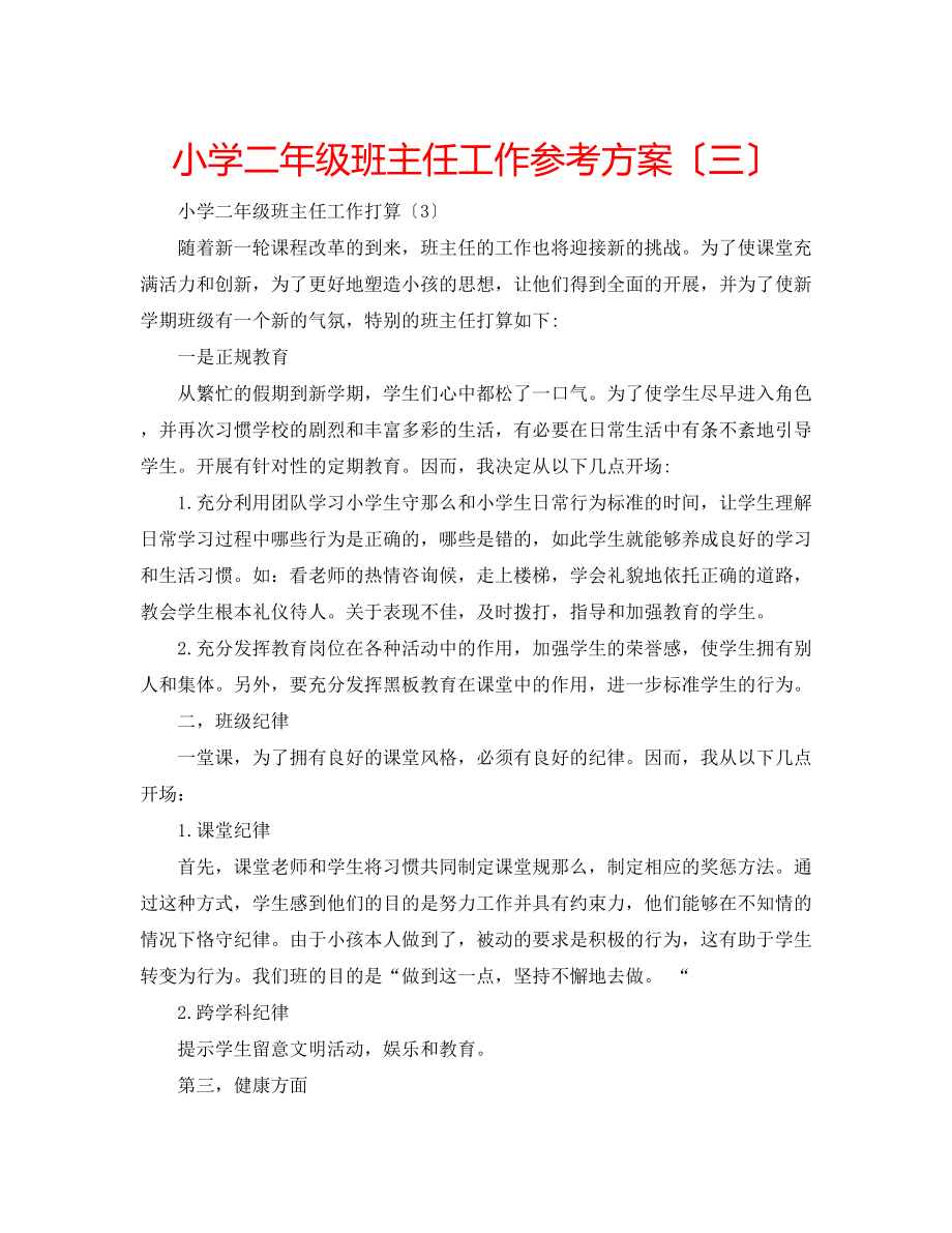 2023年小学二级班主任工作计划（三）.docx_第1页