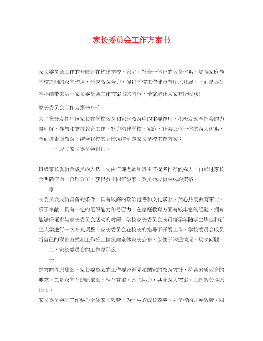 2023年家长委员会工作计划书范文.docx_第1页