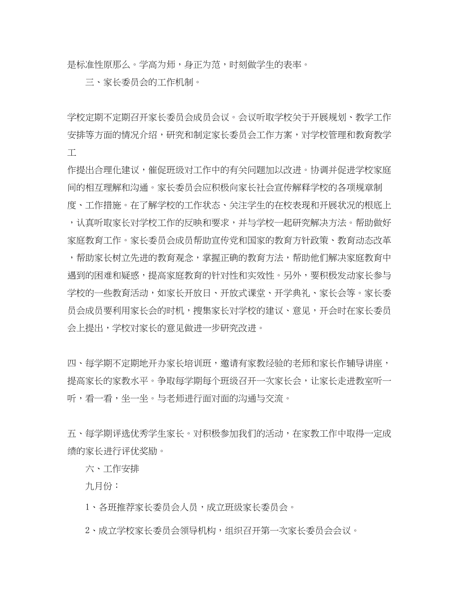 2023年家长委员会工作计划书范文.docx_第2页