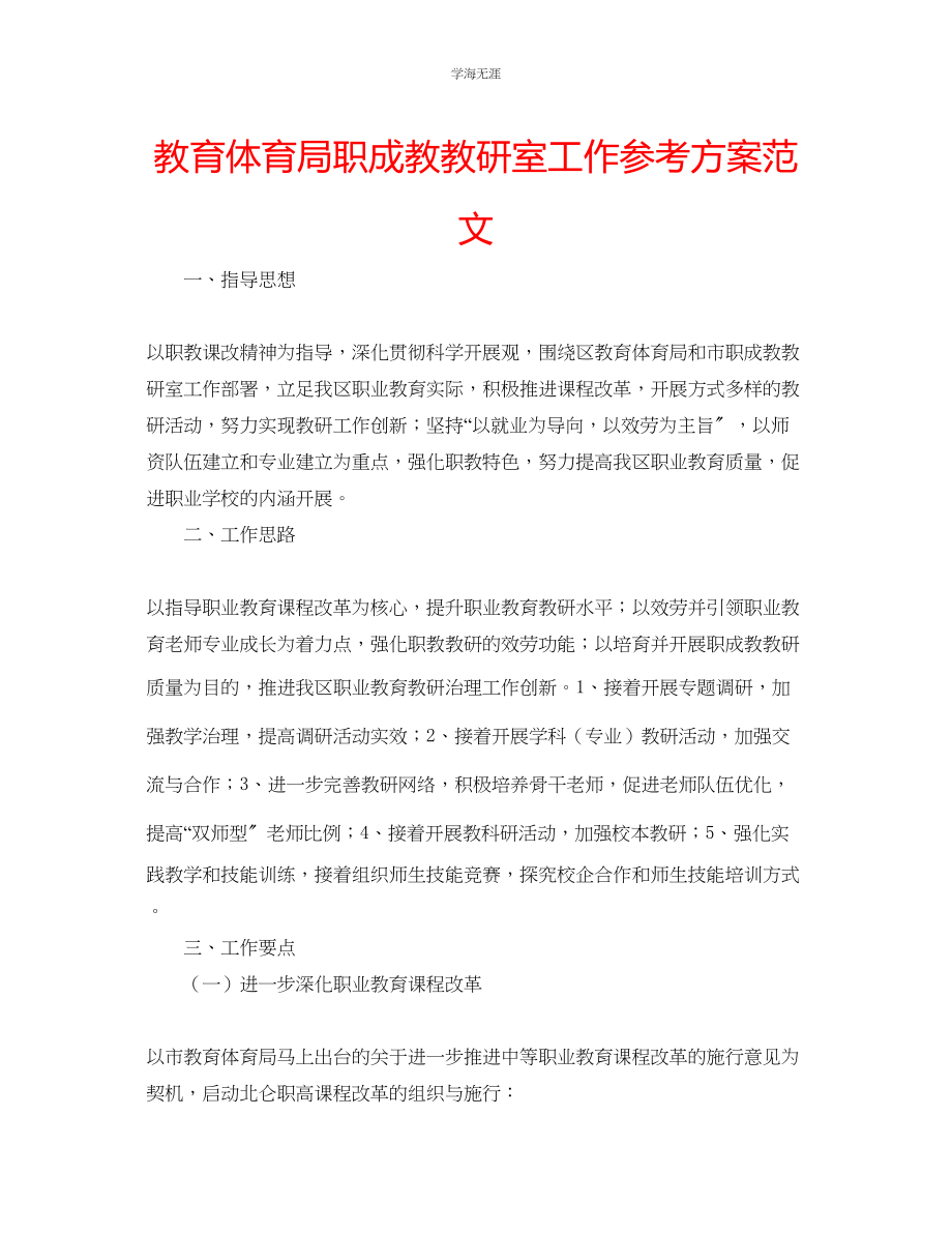 2023年教育局职成教教研室工作计划范文.docx_第1页