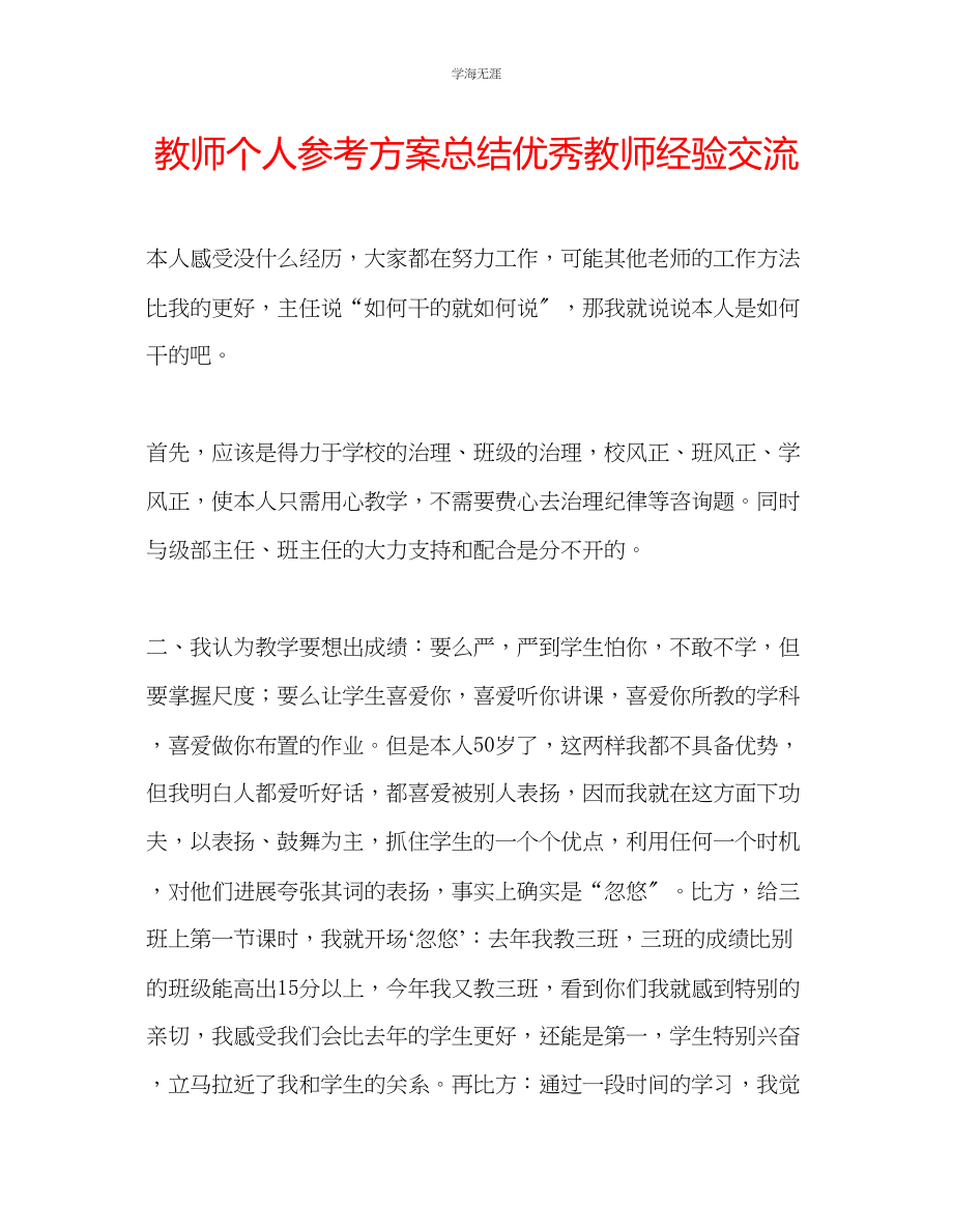 2023年教师个人计划总结优秀教师经验交流.docx_第1页