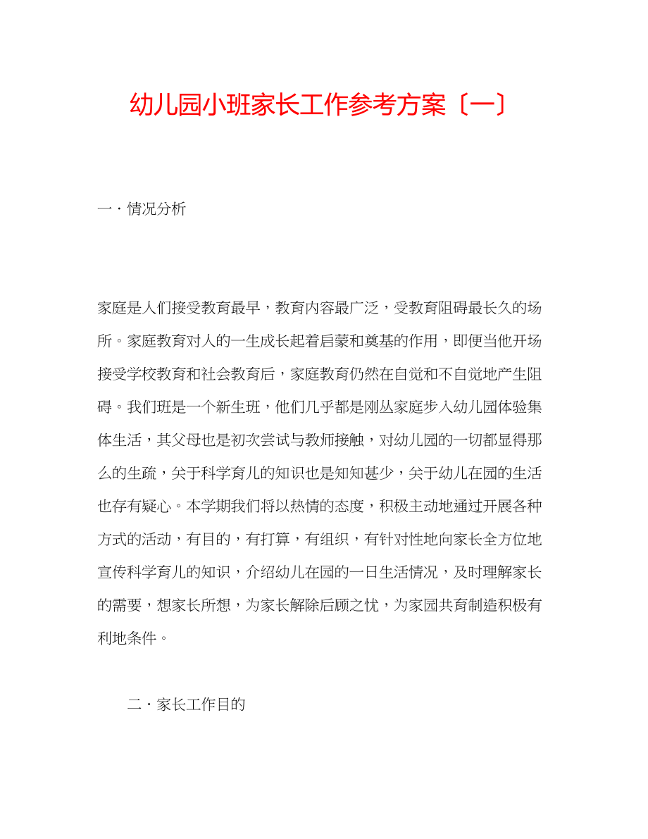 2023年幼儿园小班家长工作计划（一）.docx_第1页