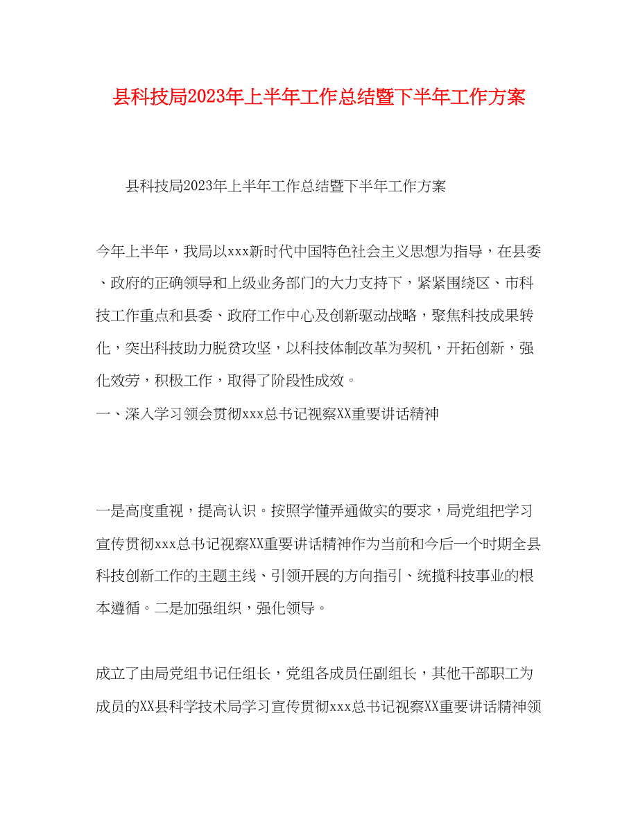 2023年县科技局上半工作总结暨下半工作计划范文.docx_第1页