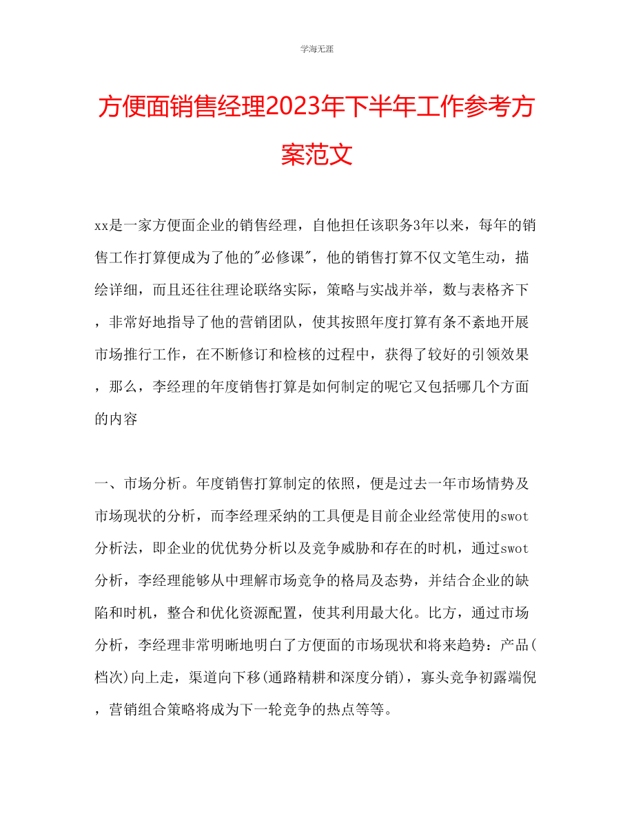 2023年方便面销售经理下半工作计划范文.docx_第1页