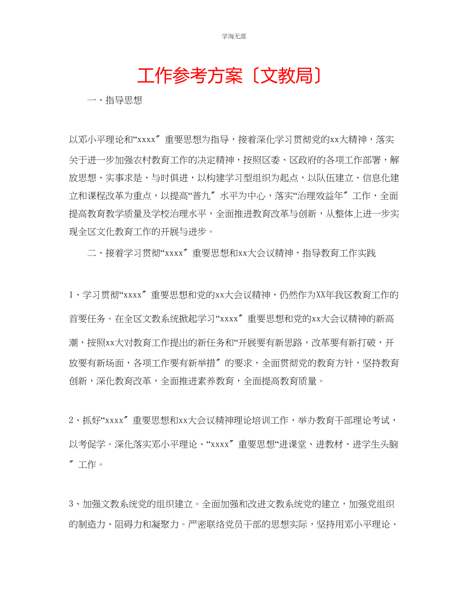 2023年工作计划文教局范文.docx_第1页