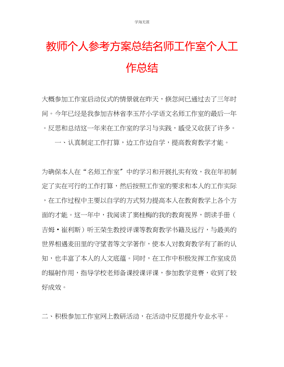 2023年教师个人计划总结名师工作室个人工作总结.docx_第1页