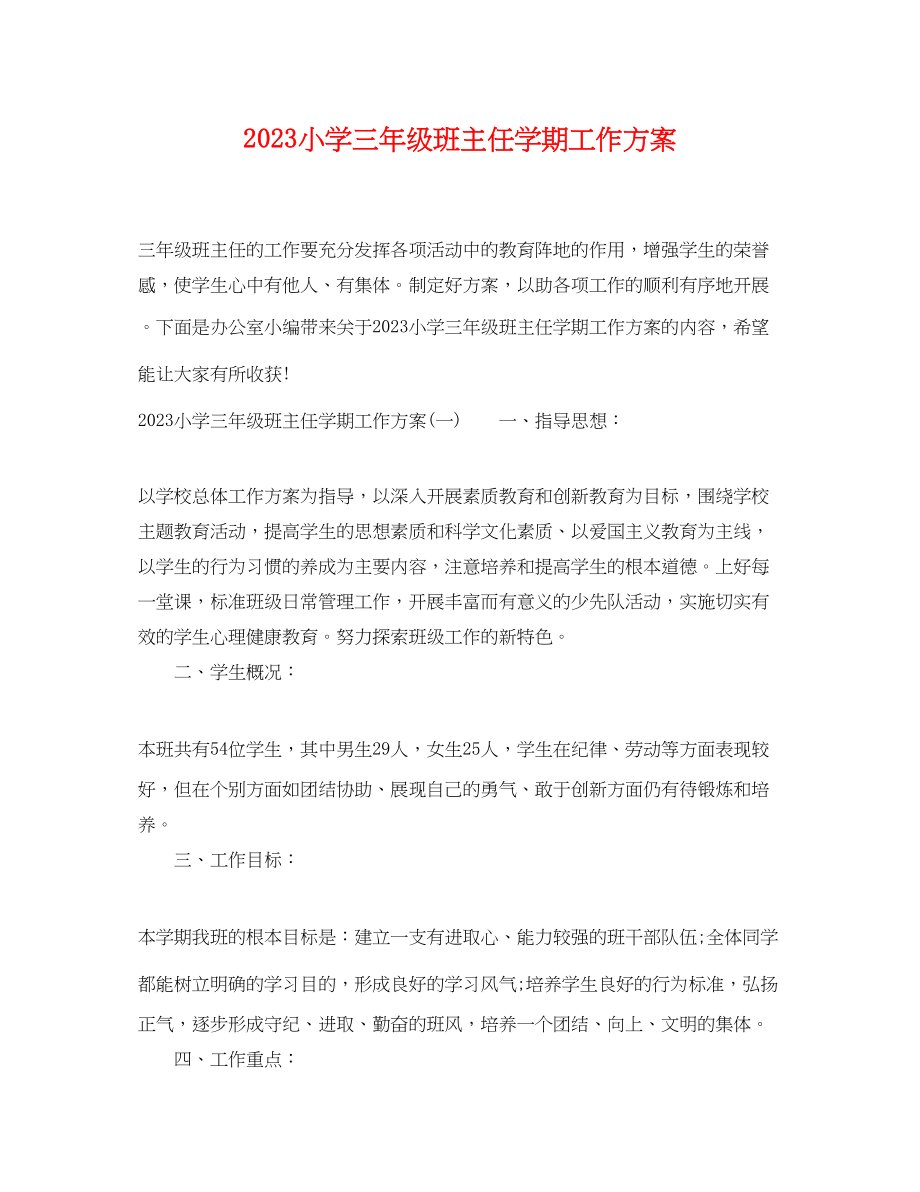 2023年小学三年级班主任学期工作计划范文.docx_第1页