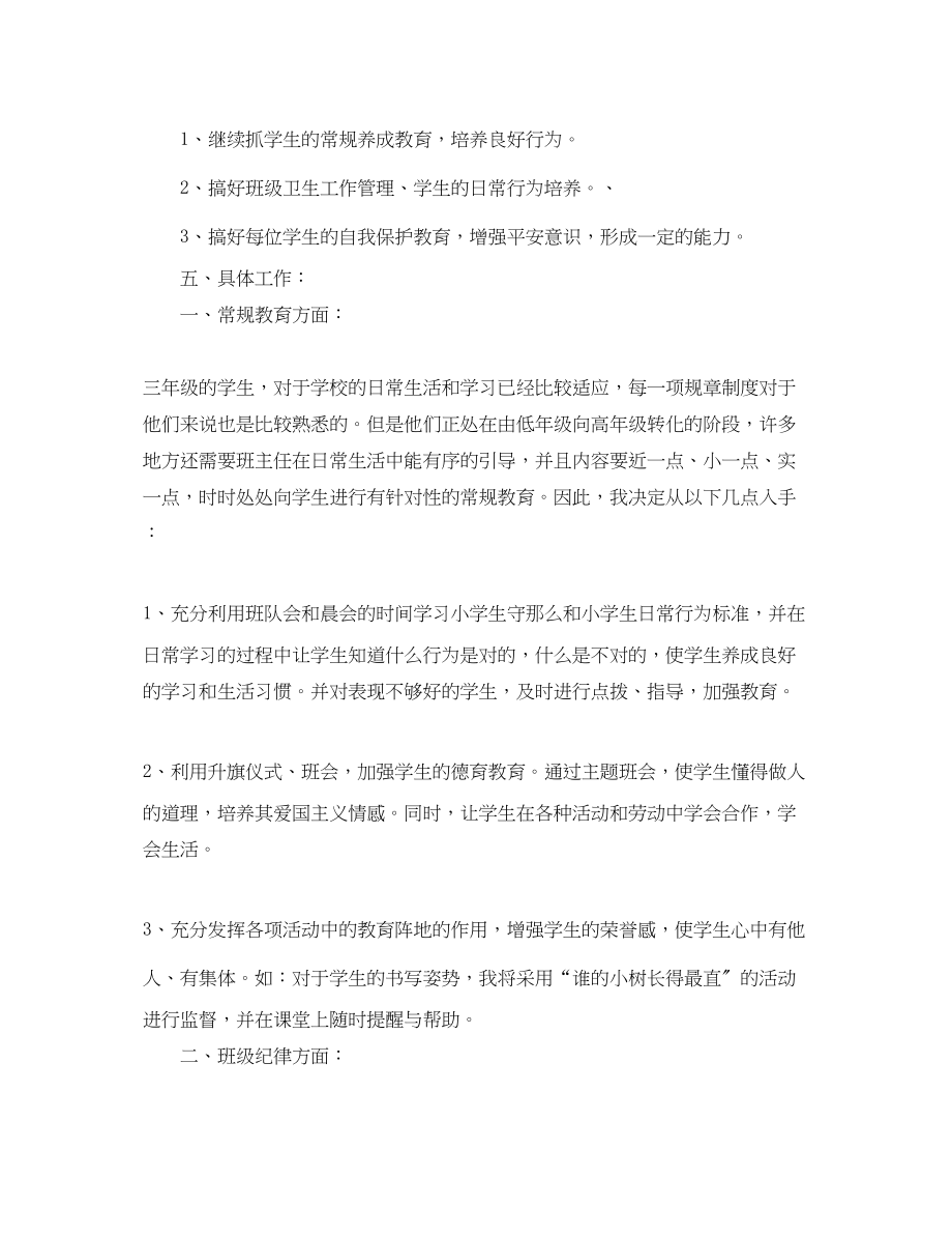 2023年小学三年级班主任学期工作计划范文.docx_第2页