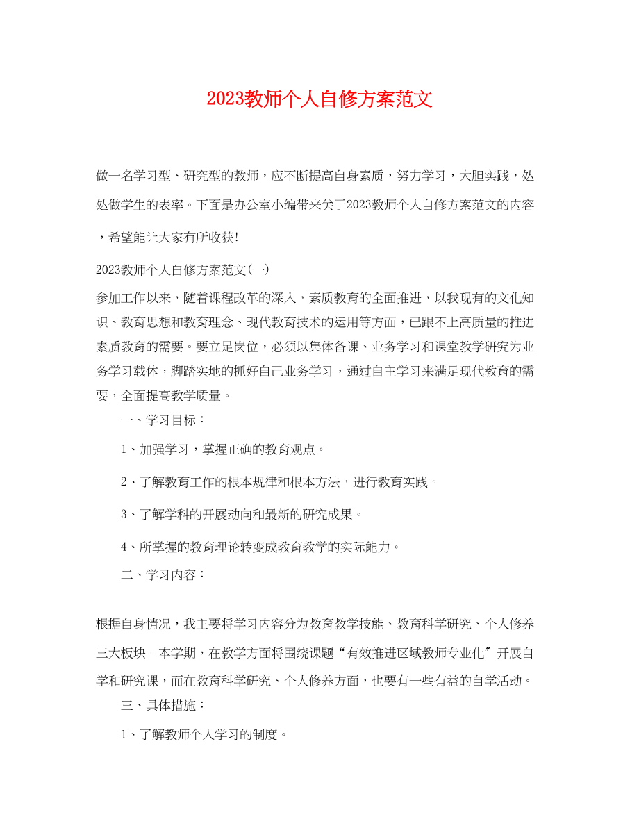 2023年教师个人自修计划2范文.docx_第1页