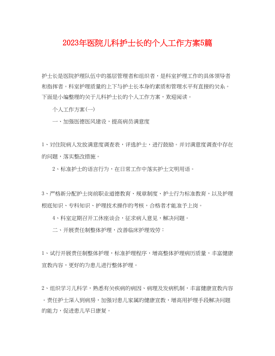 2023年医院儿科护士长的个人工作计划5篇范文.docx_第1页