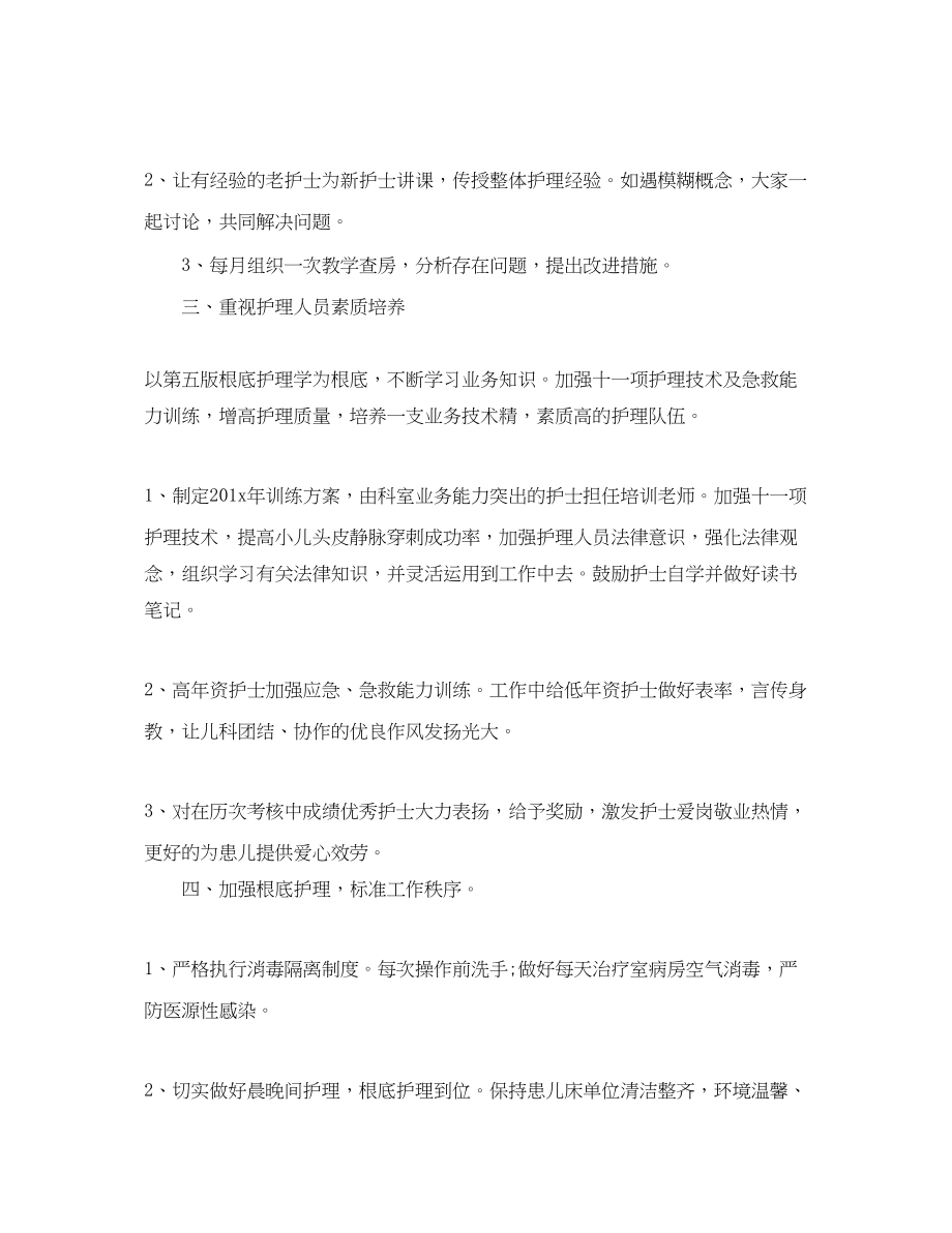 2023年医院儿科护士长的个人工作计划5篇范文.docx_第2页