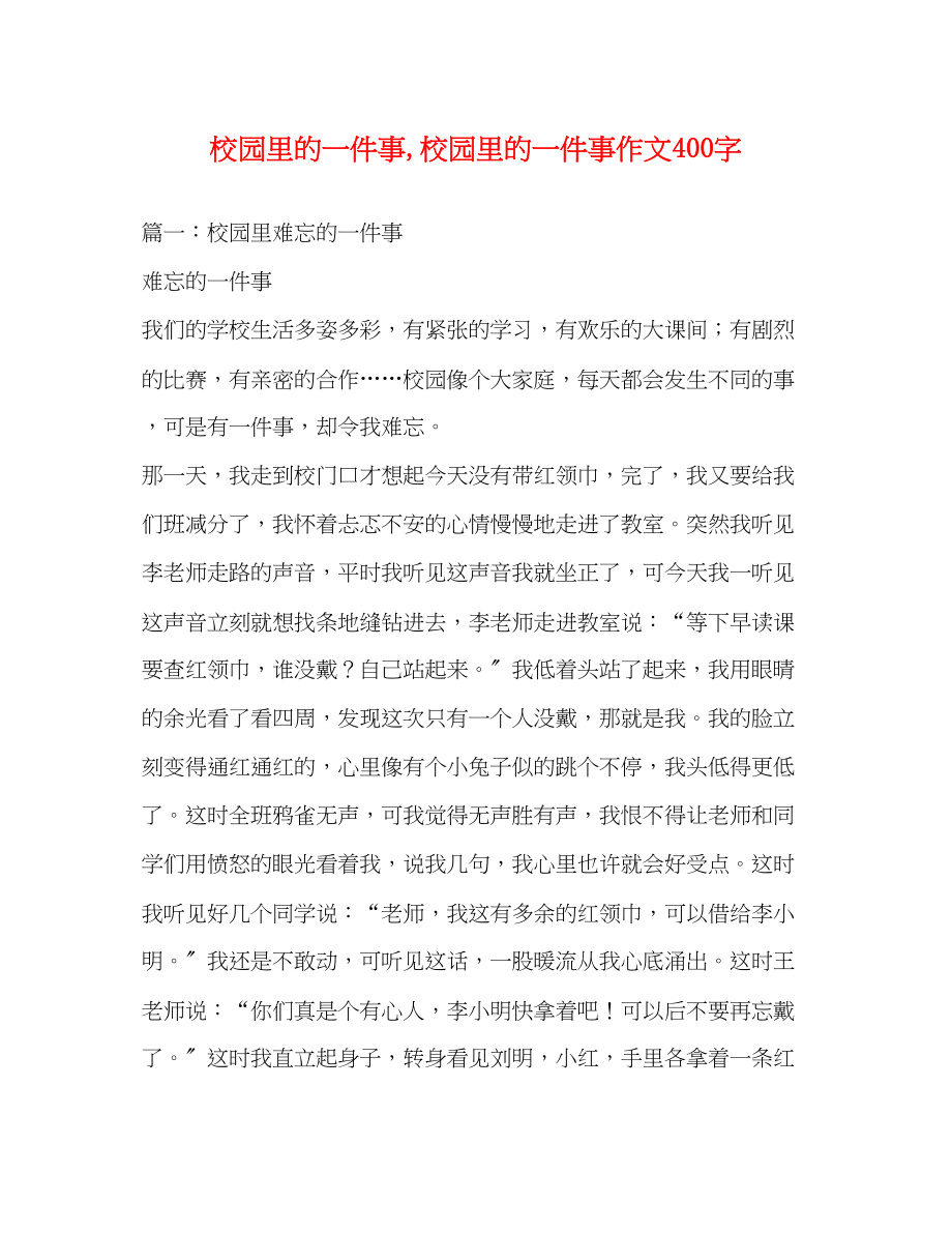 2023年校园里的一件事校园里的一件事作文400字.docx_第1页