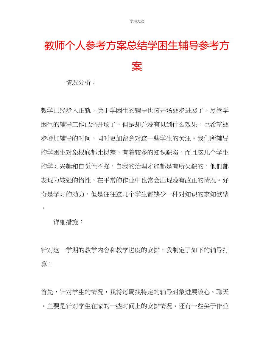 2023年教师个人计划总结学困生辅导计划.docx_第1页