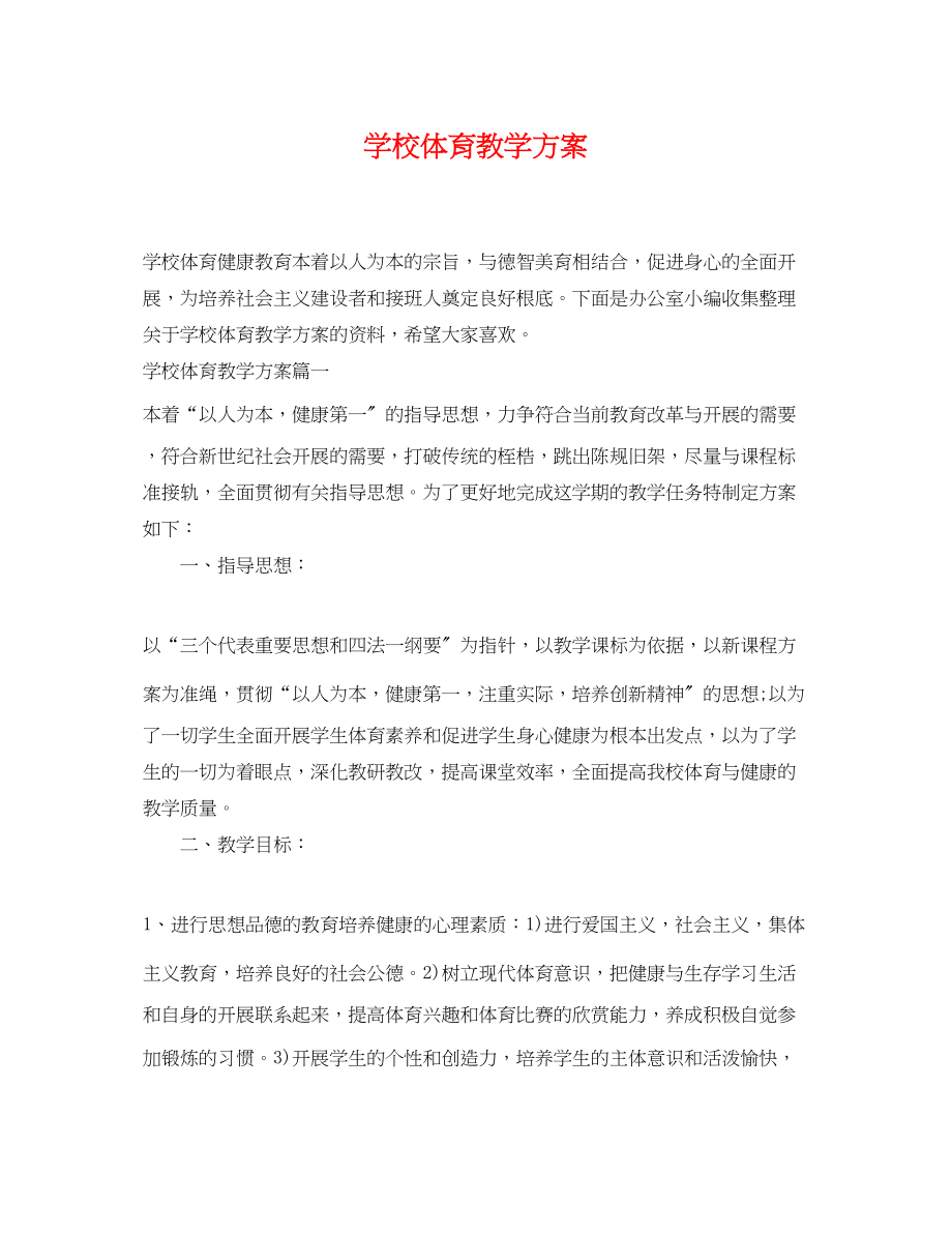 2023年学校体育教学计划范文.docx_第1页