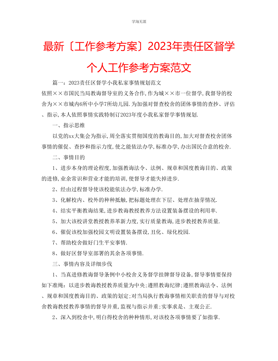 2023年工作计划责任区督学个人工作计划范文.docx_第1页