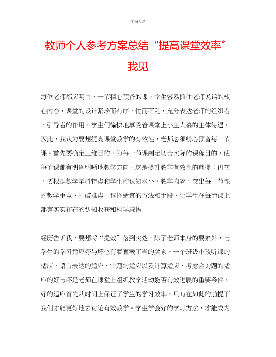 2023年教师个人计划总结提高课堂效率我见.docx_第1页