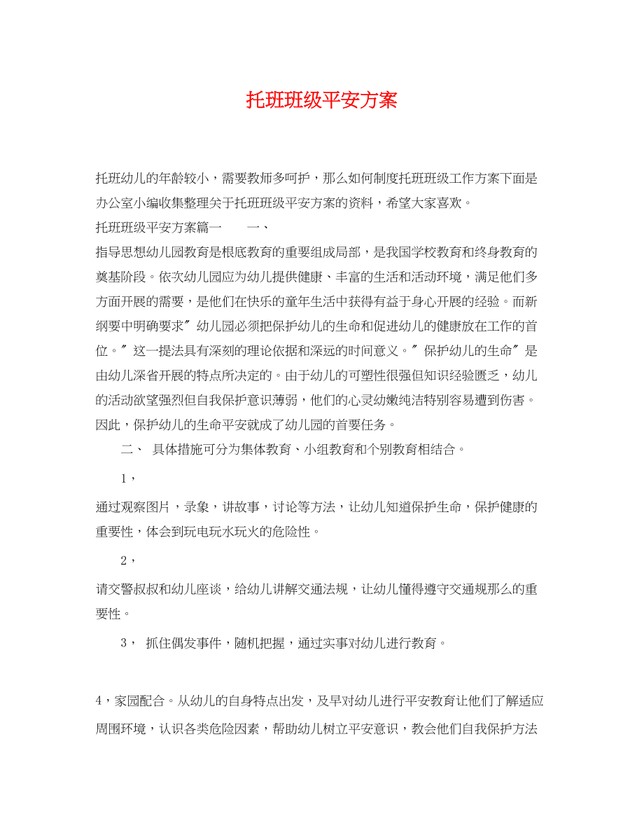 2023年托班班级安全计划2范文.docx_第1页