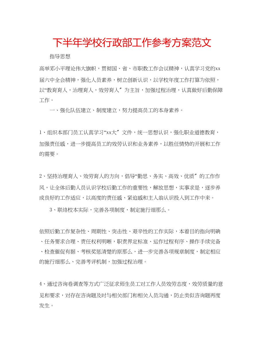 2023年下半学校行政部工作计划范文.docx_第1页