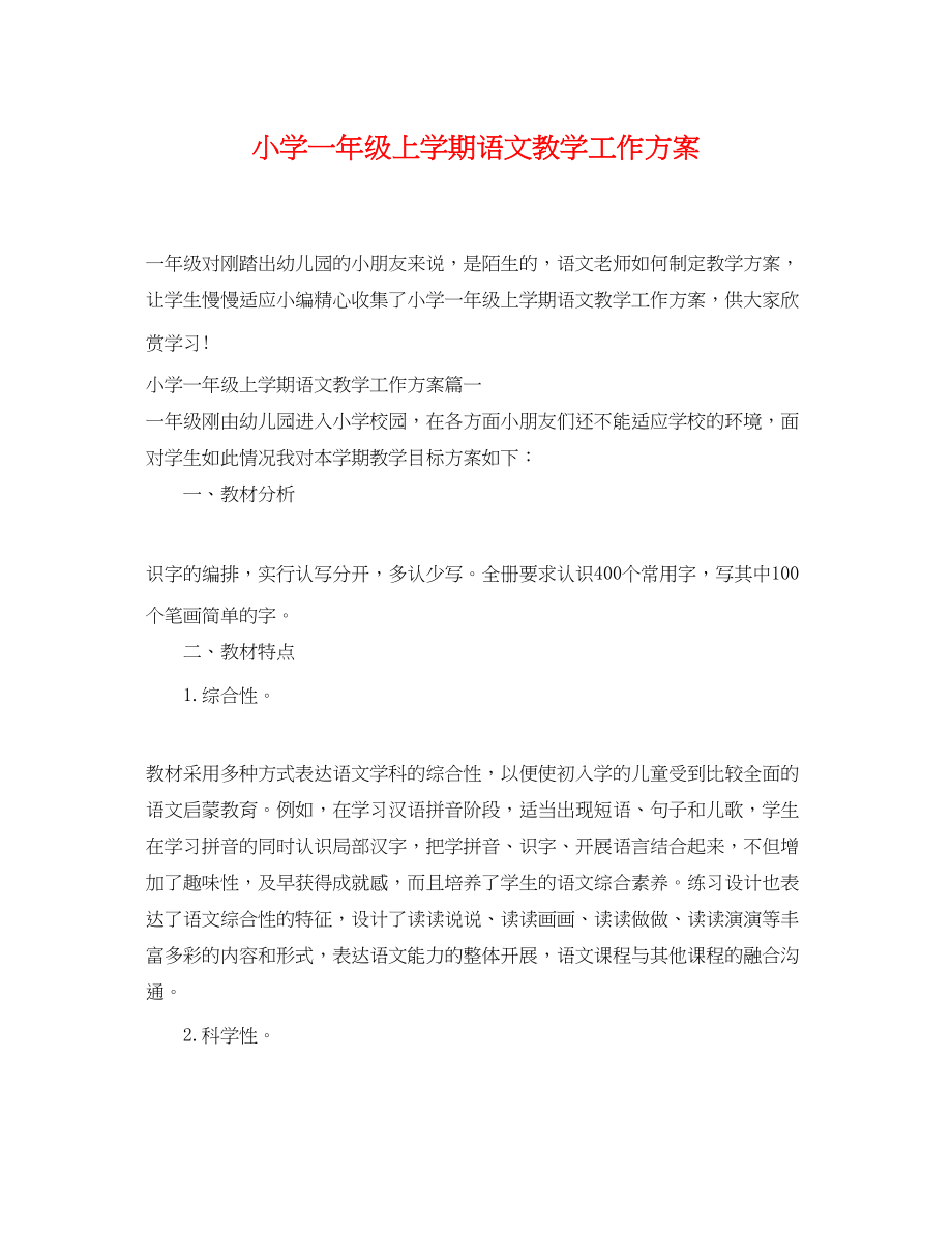 2023年小学一级上学期语文教学工作计划范文.docx_第1页