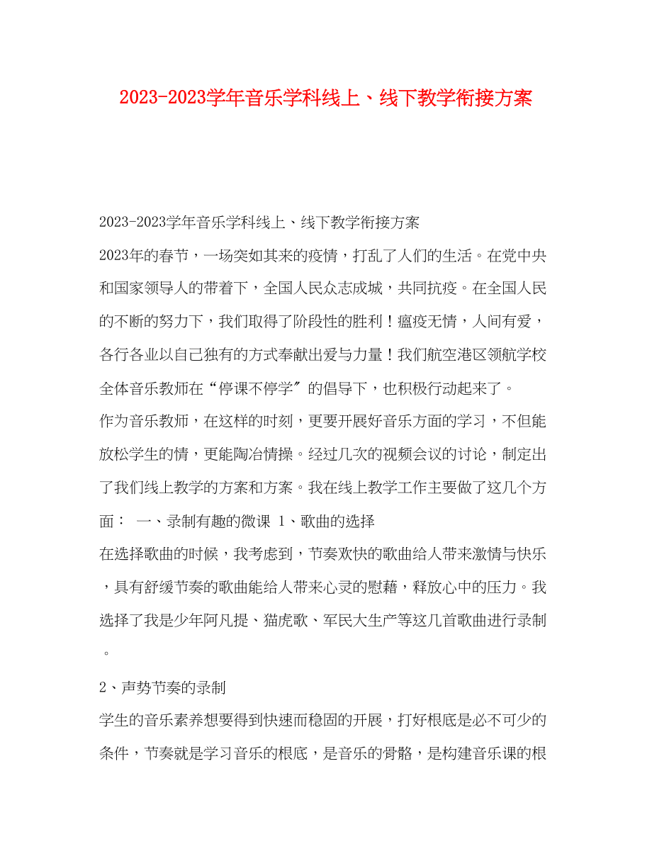 2023年学音乐学科线上线下教学衔接计划范文.docx_第1页