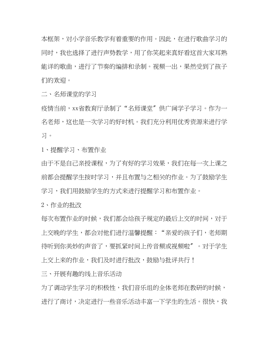 2023年学音乐学科线上线下教学衔接计划范文.docx_第2页