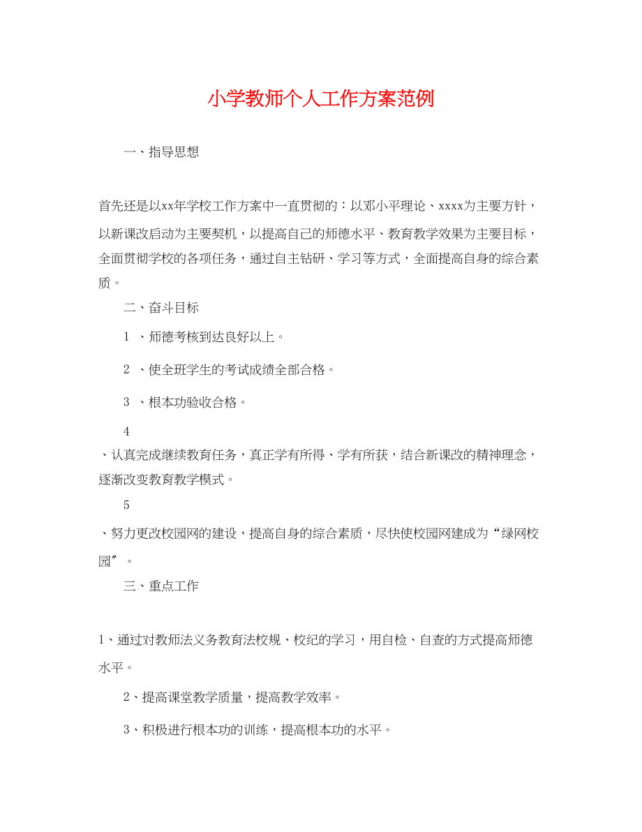 2023年小学教师个人工作计划范例范文.docx_第1页