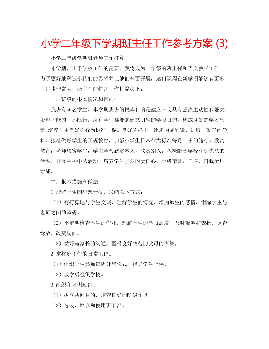 2023年小学二级下学期班主任工作计划3范文.docx_第1页