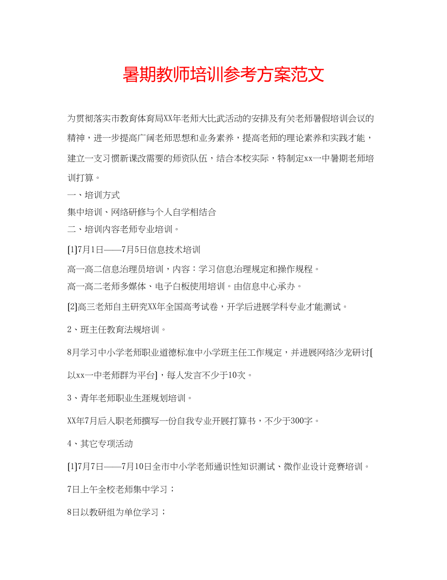 2023年暑期教师培训计划范文.docx_第1页