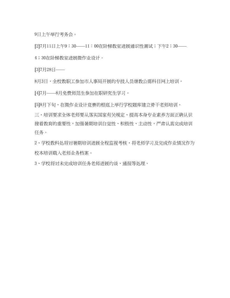 2023年暑期教师培训计划范文.docx_第2页